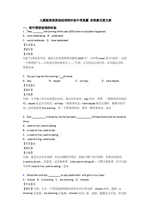 人教版英语英语动词的时态中考真题 含答案百度文库