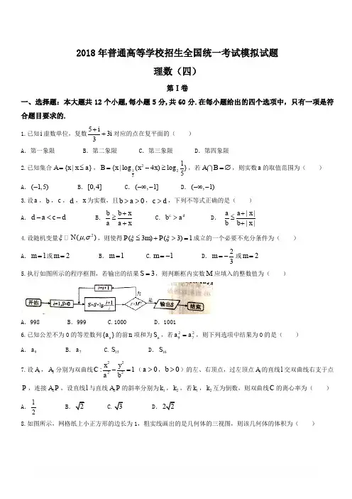 衡水金卷2018年高考模拟数学(理)试题(四)有答案