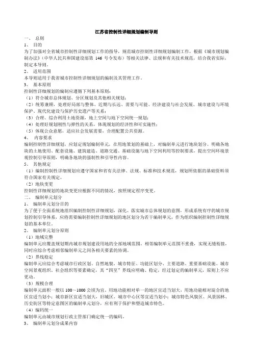江苏省控制性详细规划编制导则