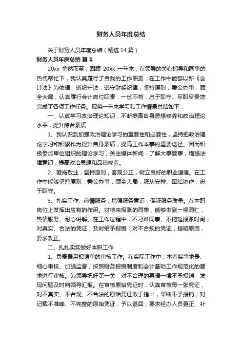 关于财务人员年度总结（精选14篇）