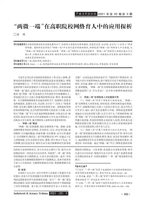 “两微一端”在高职院校网络育人中的应用探析
