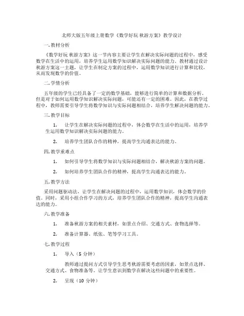 北师大版五年级上册数学《数学好玩秋游方案》教学设计