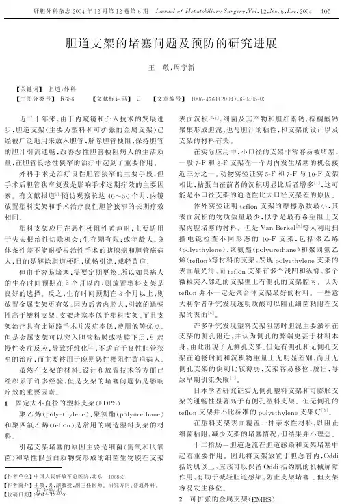 胆道支架的堵塞问题及预防的研究进展