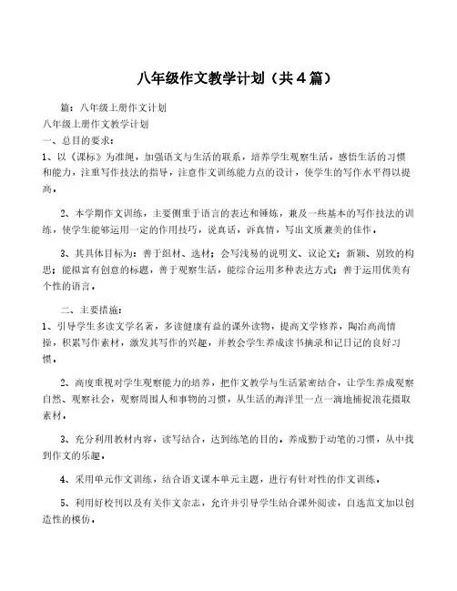 八年级作文教学计划(共4篇)