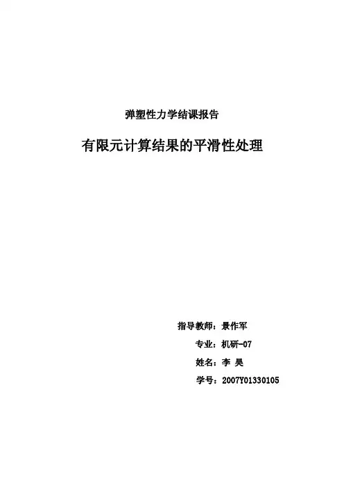 EquationChapter1Section1弹塑性力学结课的报告有限元计算的的结果的