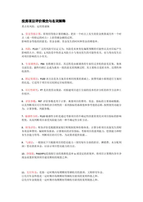 投资项目评价填空与名词解释