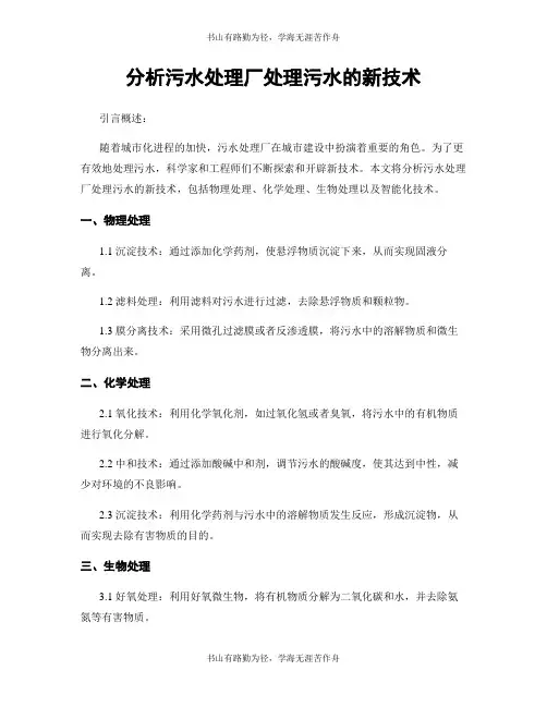 分析污水处理厂处理污水的新技术