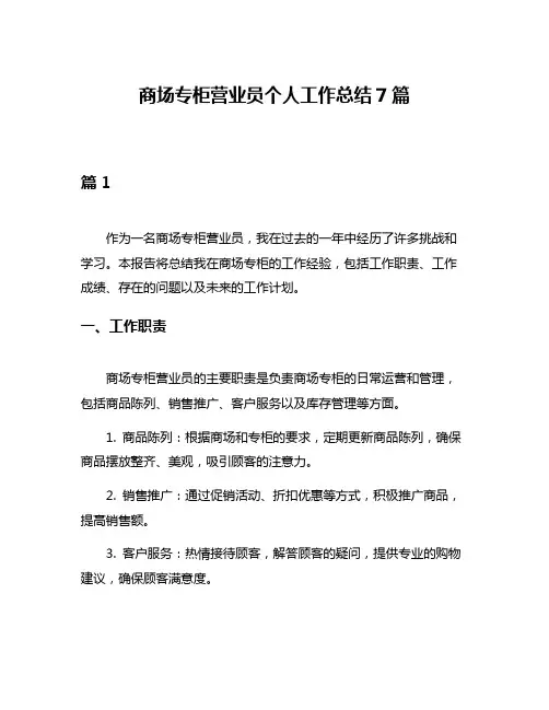 商场专柜营业员个人工作总结7篇