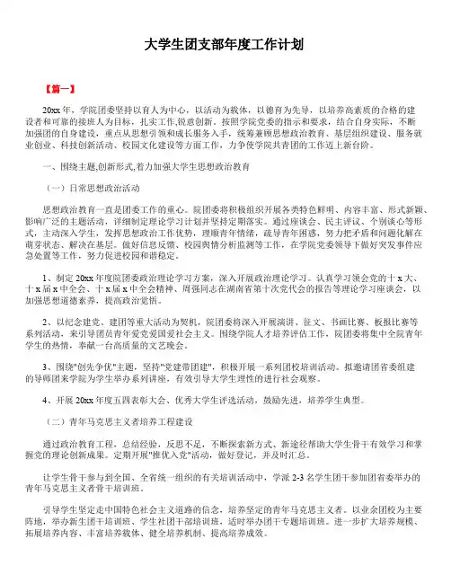2020年最新版精选大学生团支部年度工作计划