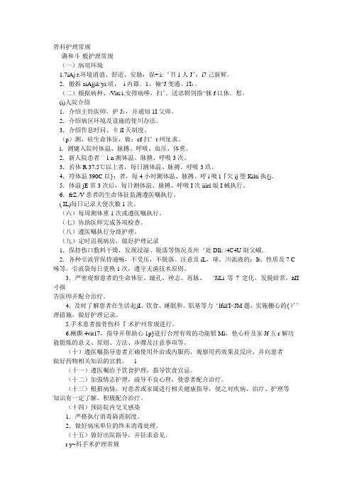 骨科护理常规.doc新版