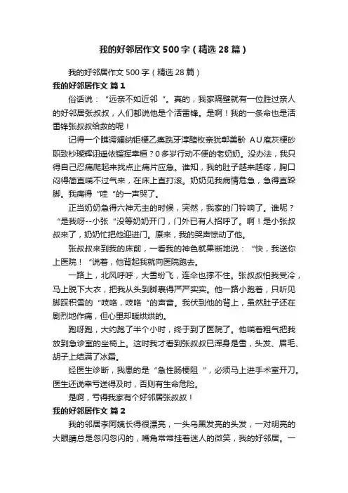 我的好邻居作文500字（精选28篇）