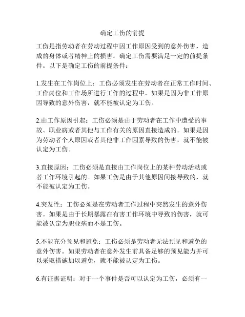确定工伤的前提