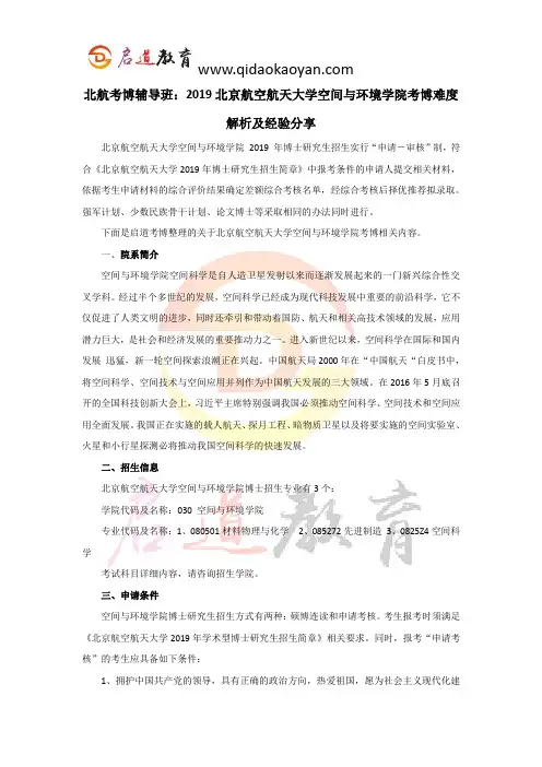 北航考博辅导班：2019北京航空航天大学空间与环境学院考博难度解析及经验分享