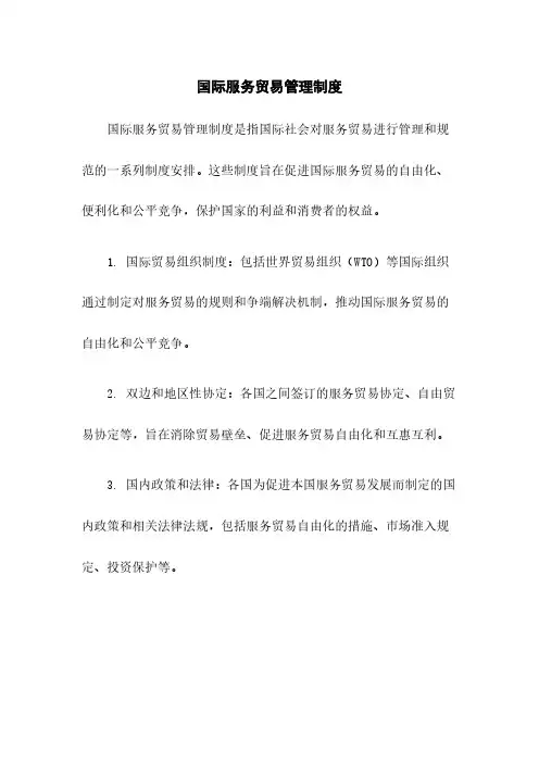 国际服务贸易管理制度