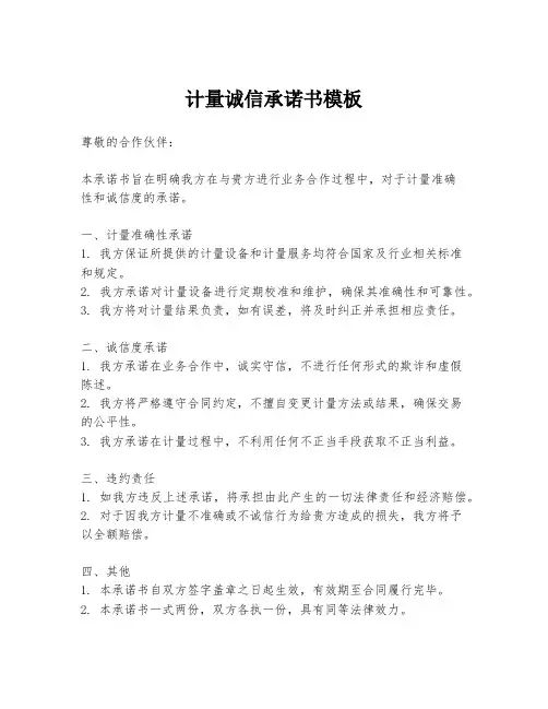 计量诚信承诺书模板
