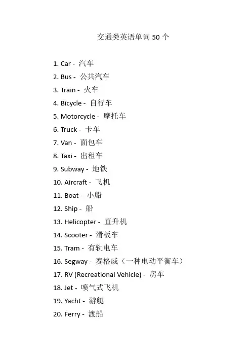 交通类英语单词50个