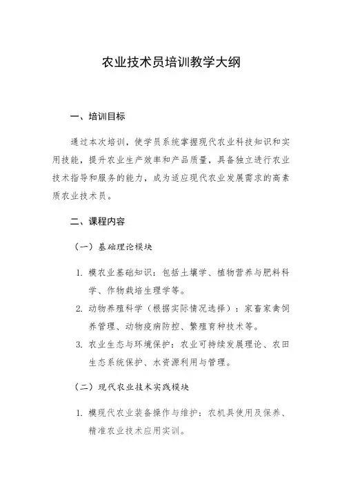 农业技术员培训教学大纲