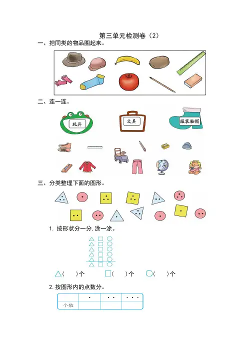 新人教版小学一年级下册数学第三单元《分类与整理》考试卷有答案