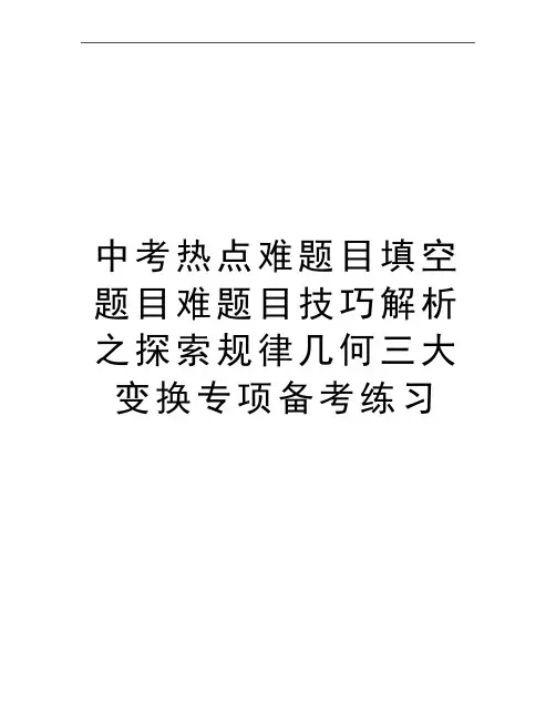 最新中考热点难题目填空题目难题目技巧解析之探索规律几何三大变换专项备考练习