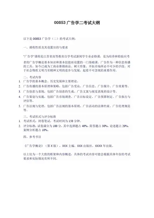 00853广告学二考试大纲