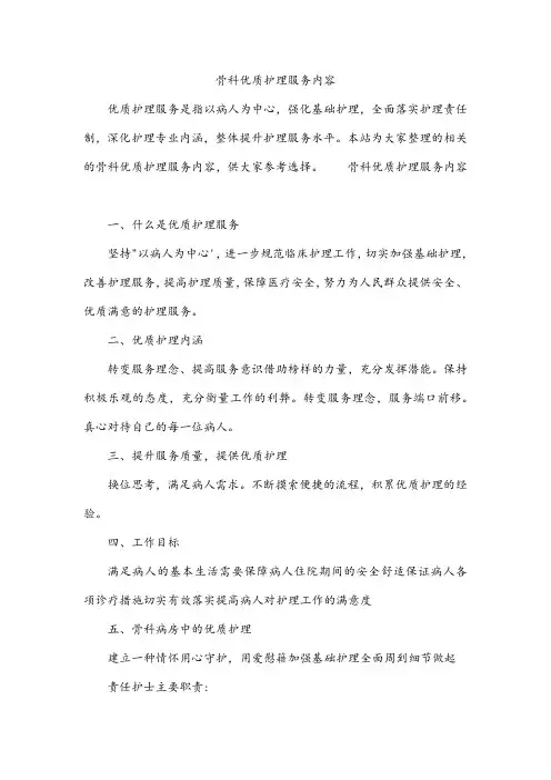 骨科优质护理服务内容