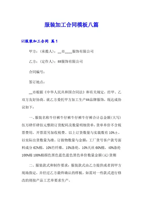 服装加工合同模板八篇
