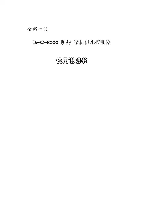 DHC 恒压供水控制器说明书