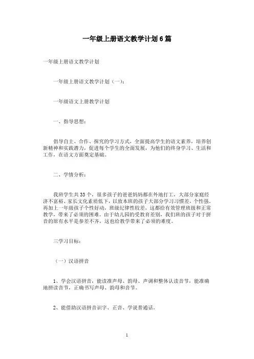 一年级上册语文教学计划6篇
