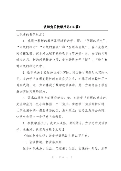 认识角的教学反思(15篇)