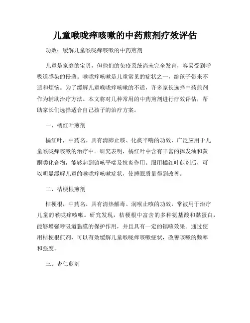 儿童喉咙痒咳嗽的中药煎剂疗效评估