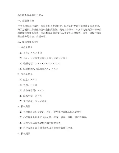 办公积金授权委托书范本