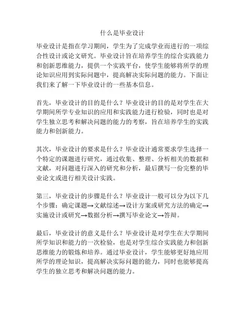 什么是毕业设计