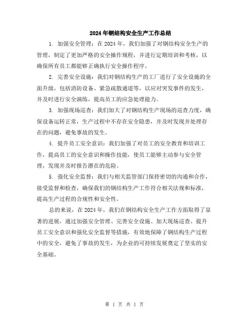 2024年钢结构安全生产工作总结