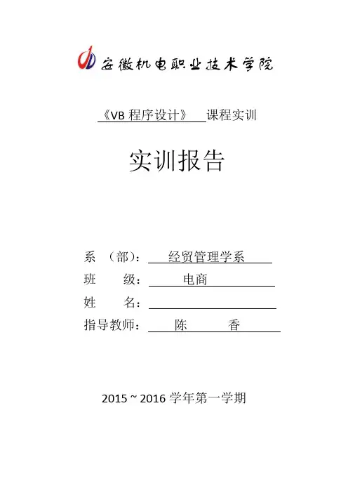 vb程序设计实训报告