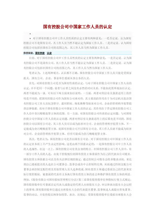 国有控股公司中国家工作人员的认定
