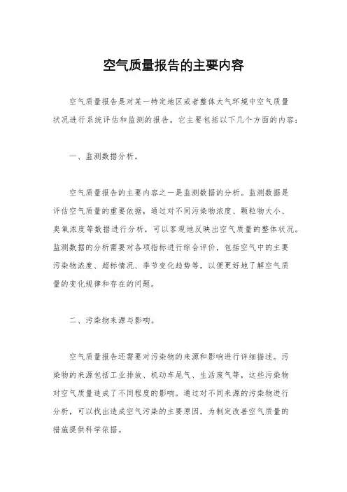 空气质量报告的主要内容