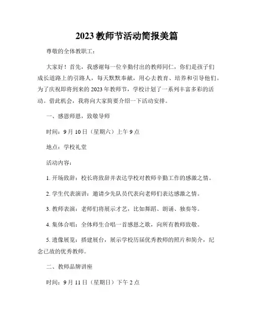 2023教师节活动简报美篇