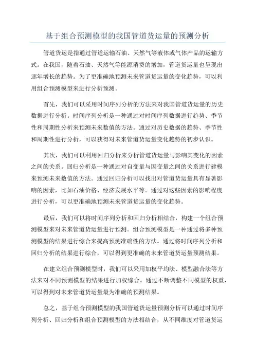 基于组合预测模型的我国管道货运量的预测分析