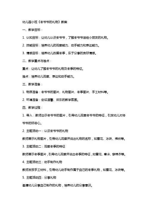 幼儿园小班《冬爷爷的礼物》教案