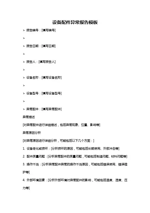 设备配件异常报告模板