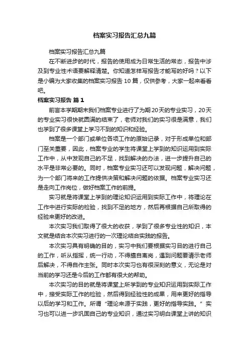 档案实习报告汇总九篇