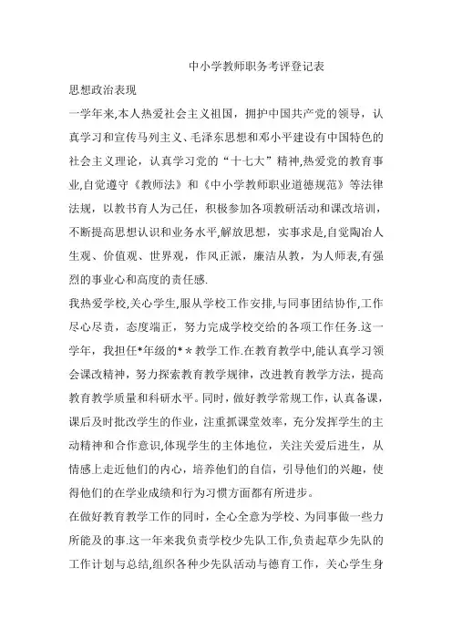 中小学教师职务考评登记表