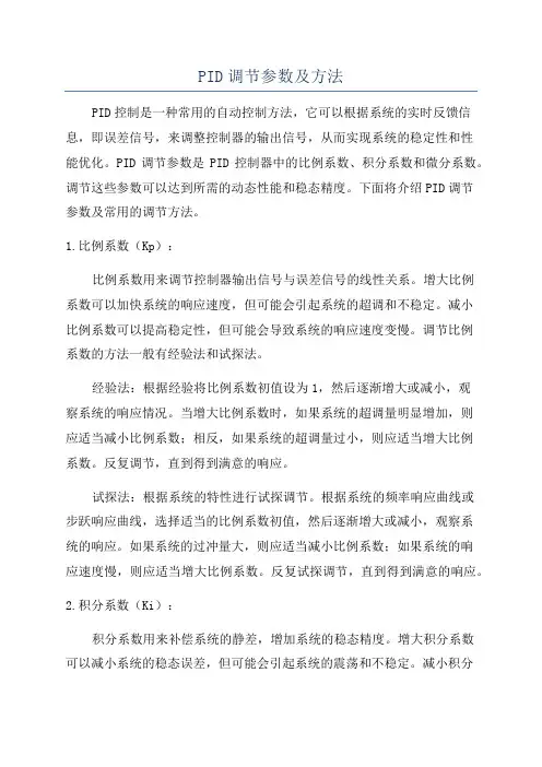 PID调节参数及方法