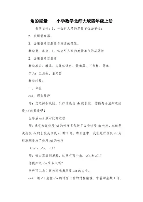 角的度量——小学数学北师大版四年级上册_教案教学设计