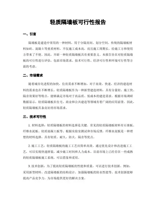 轻质隔墙板可行性报告