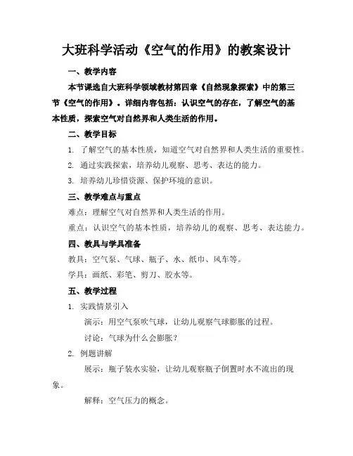 大班科学活动《空气的作用》的教案设计