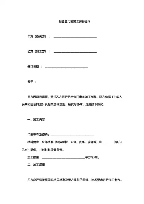 铝合金门窗加工劳务合同