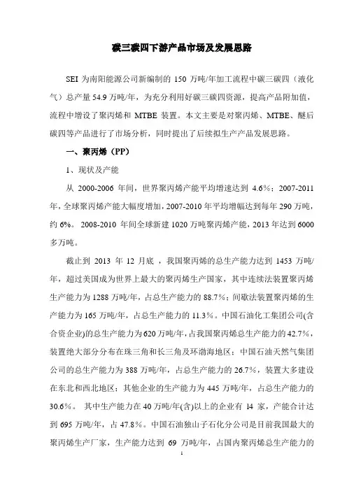 碳三碳四下游市场及发展思路0425