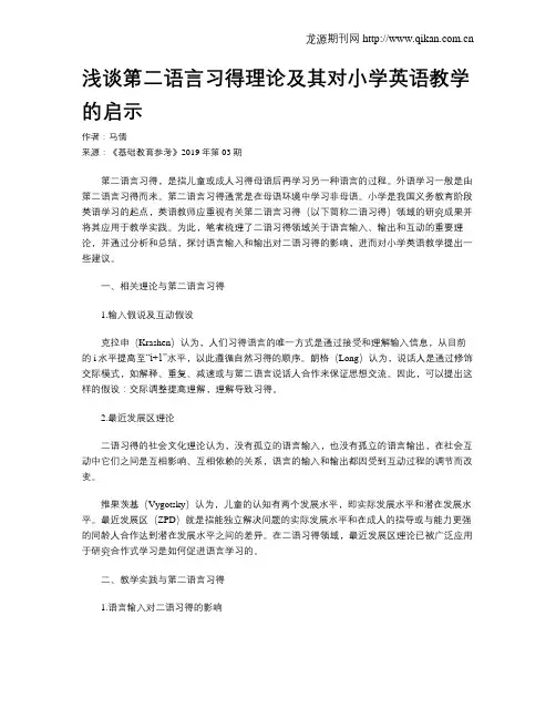 浅谈第二语言习得理论及其对小学英语教学的启示