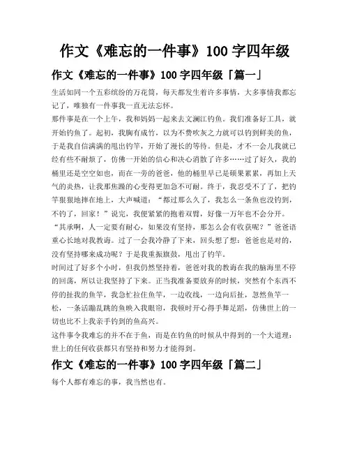 作文《难忘的一件事》100字四年级